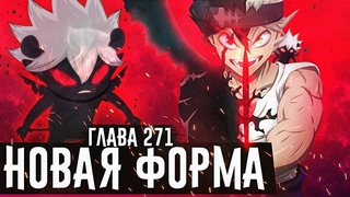 НОВАЯ ФОРМА ДЕМОНА АСТЫ🔥Аста против демонического облика Нахта▣Чёрный клевер глава 271 Zick