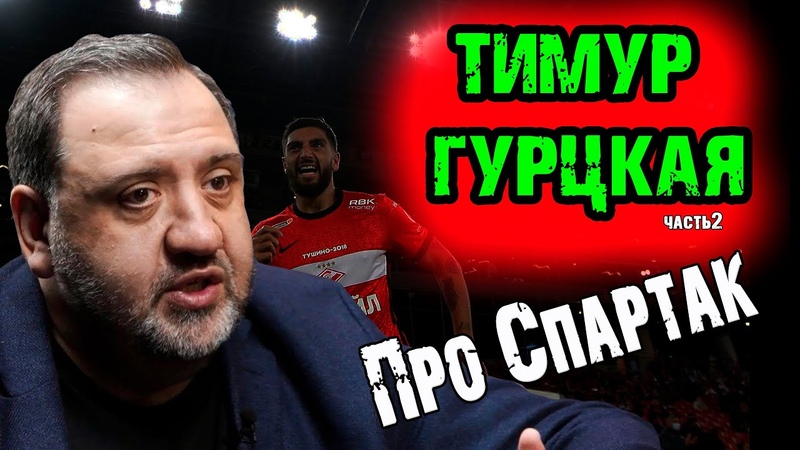 Т. Гурцкая про Спартак: Тедеско, новый тренер, сливы, летние
