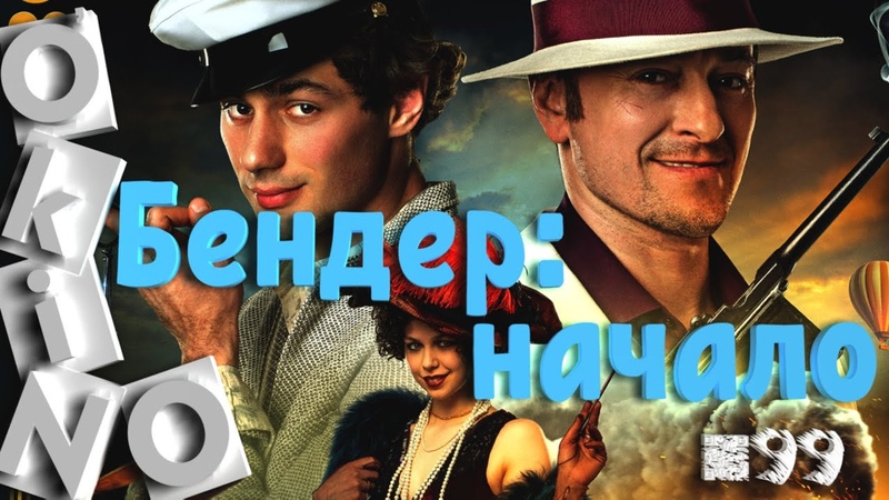 Бендер Начало Индиана ты ли это ( выпуск 99 O KINO