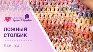 Как связать ложный столбик крючком?