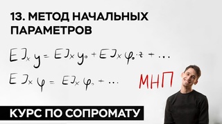 13. Метод начальных параметров ( практический курс по сопромату )