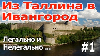 Из Таллина в Ивангород: Легально и Нелегально. Обмен, самый близкий к границе магазин и путь от КПП.