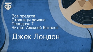 Джек Лондон. Зов предков. Страницы романа. Передача 7. Читает Алексей Баталов