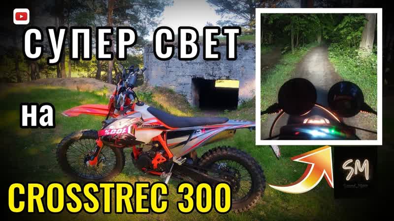 СУПЕР СВЕТ на CROSSTREC