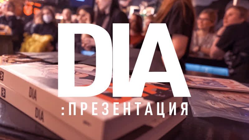 DIA: Презентация