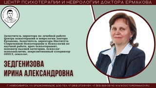 Зедгенизова Ирина Александровна. Видеовизитка специалиста.