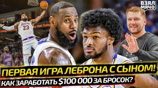 ЛЕБРОН И БРОННИ ДЖЕЙМС ВПЕРВЫЕ ВМЕСТЕ НА ПАРКЕТЕ | КАК ЗАРАБОТАТЬ 100 000 $ ЗА БРОСОК Взял Мяч News
