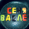 Сеня Лесных