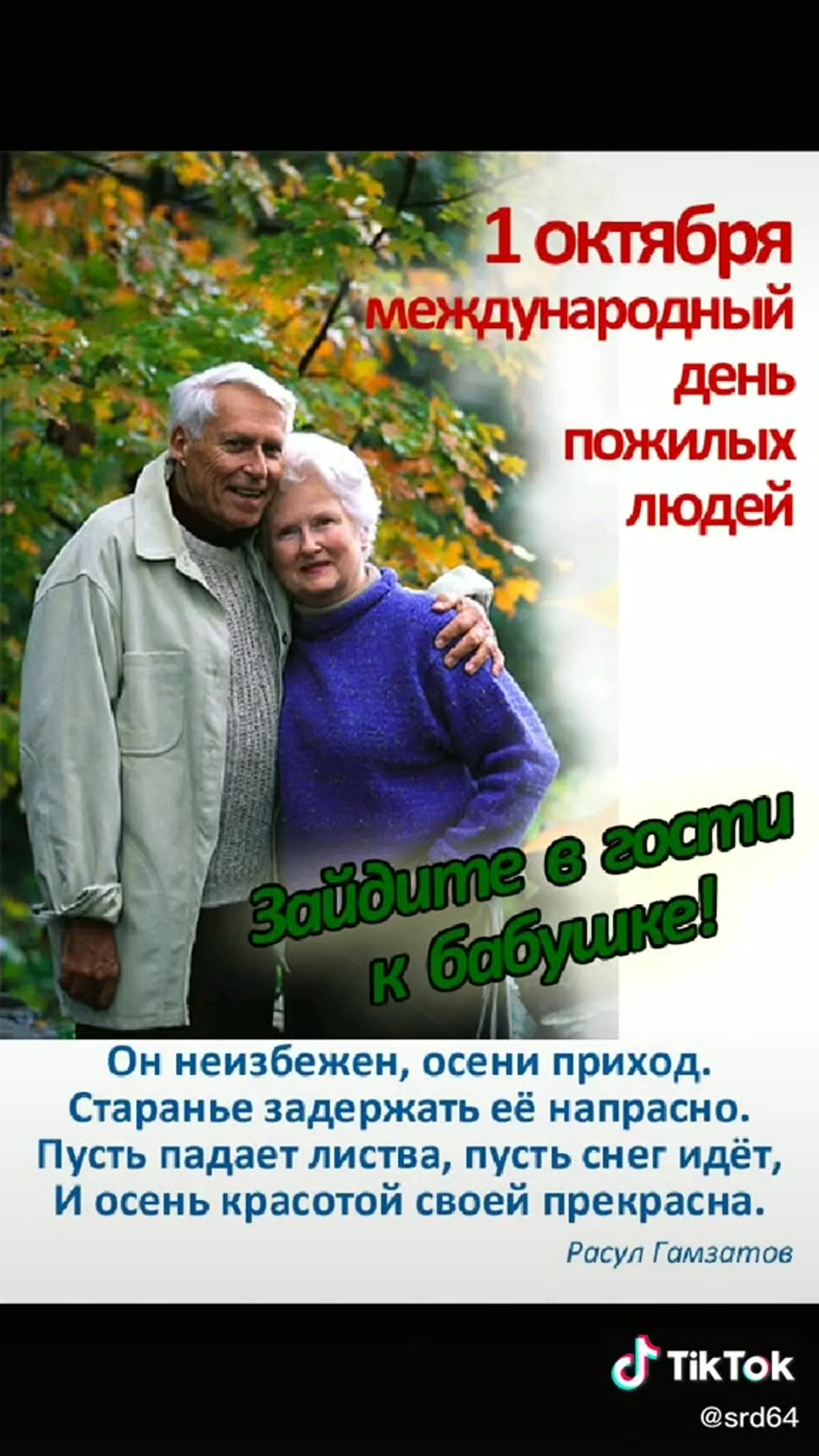 День пожилых людей