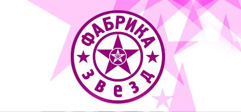 Фабрика Звезд 6 - 80 фотографий ВКонтакте