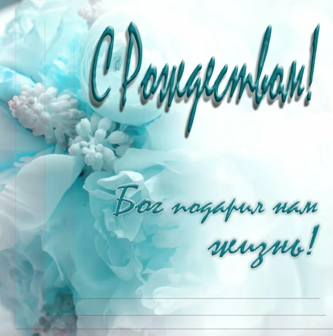 Христианские пожелания на Рождество МСЦ ЕХБ