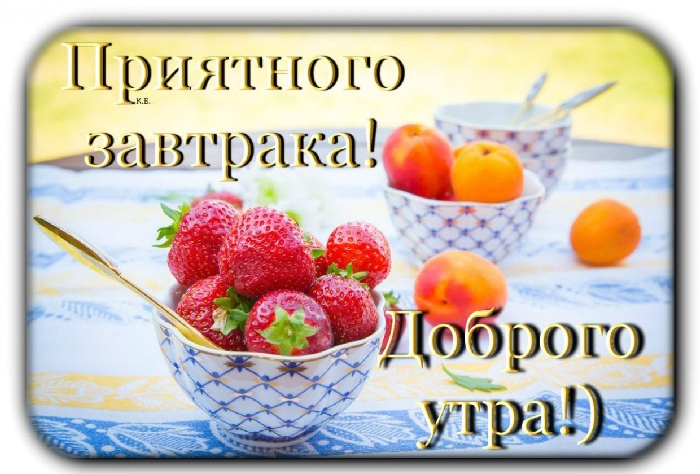Доброе утро вкусного завтрака картинки с пожеланиями Всех с добрым утром! 2023 С Добрым утром! ВКонтакте