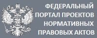 Портал правовых актов. Федеральный портал нормативных правовых актов. Федеральный портал проектов. Портал проектов нормативных правовых актов. Федеральный портал проектов нормативных правовых актов лого.