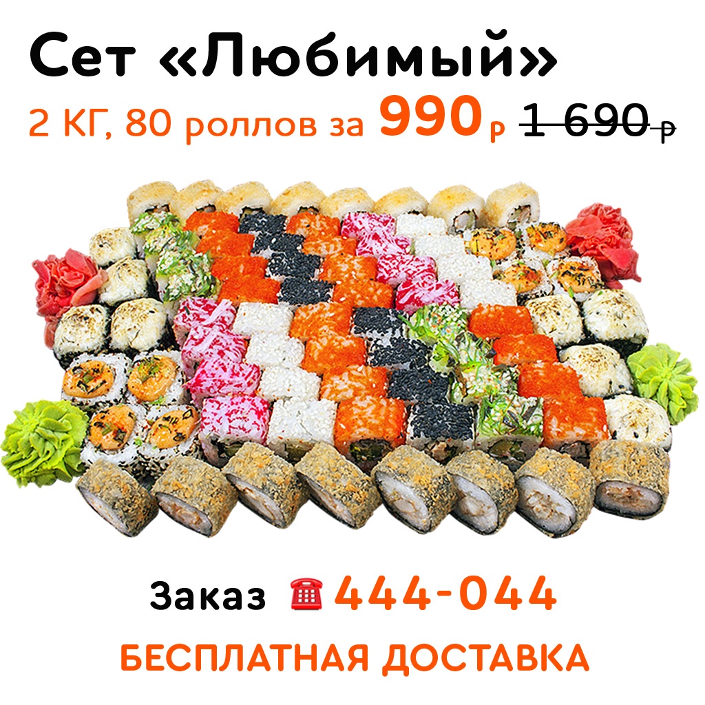 Роллы сет любимый
