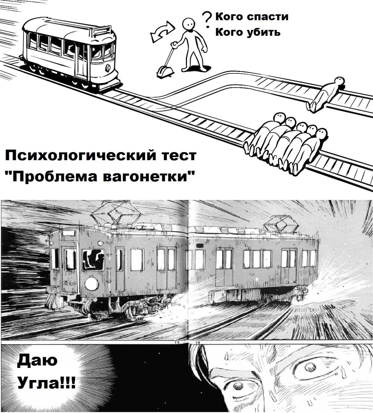 Рисунок дай угла. Загадка с вагонеткой. Проблема вагонетки. Ситуация с вагонеткой. Задача с вагонеткой и людьми. Рисунок дай угла. Загадка с вагонеткой. Проблема вагонетки. Ситуация с вагонеткой. Задача с вагонеткой и людьми.