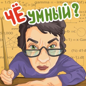 Че, умный?