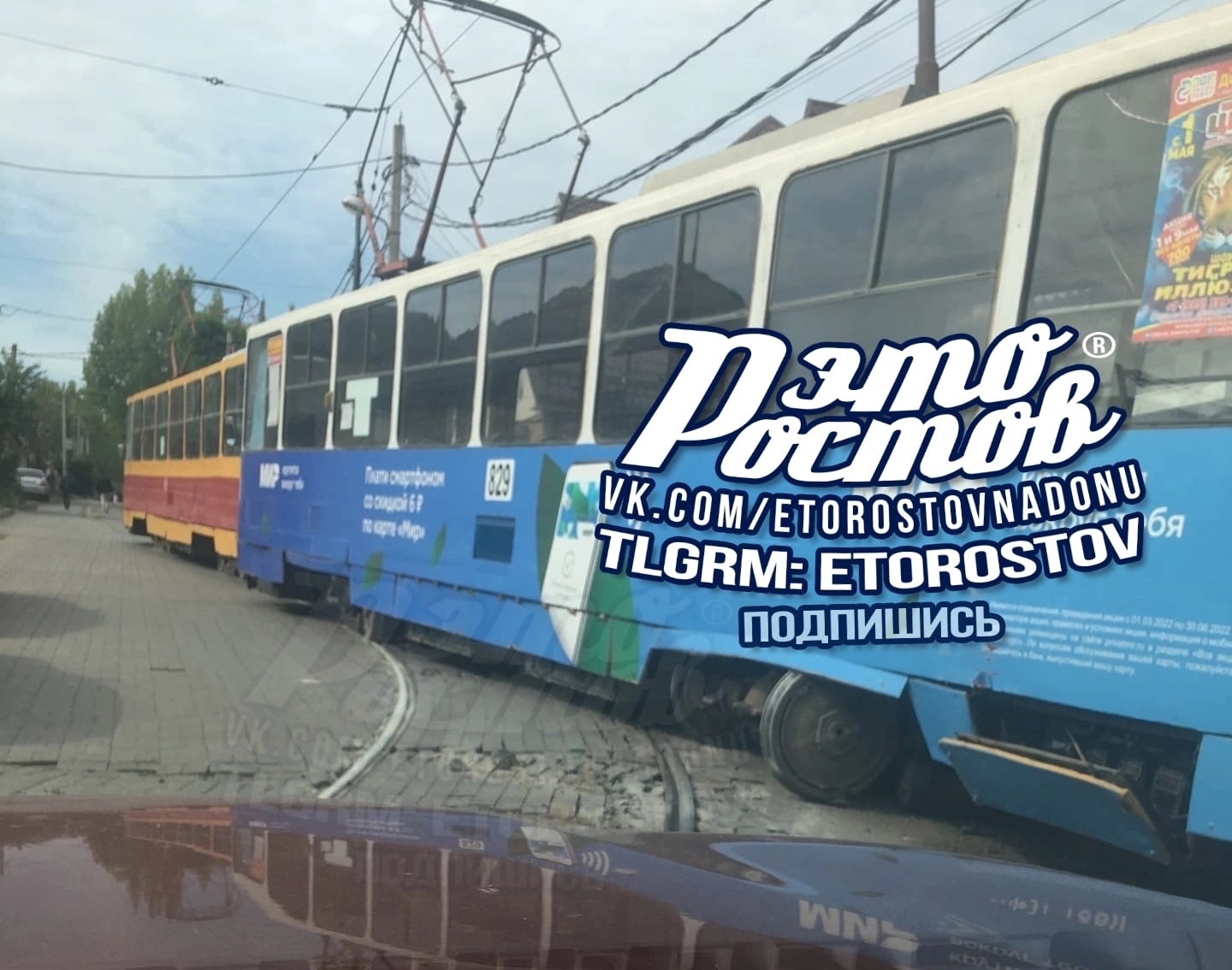 Ростов на Дону.  На ул. Дальневосточный второй вагон в сцепке сошёл с рельсов и вылетел на тротуар Это картинка