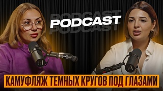 Подкаст: Камуфляж темных кругов под глазами / Валида Мамедова и Сабина Акритиди