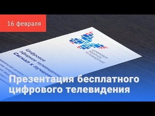 РТРС презентовала цифровое телевидение в Красноуфимске