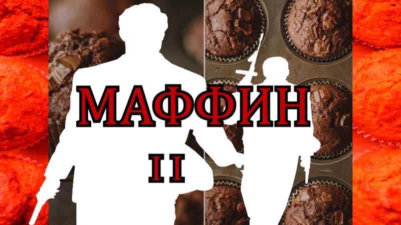 МАФФИН 2 (Старая версия) RYTP
