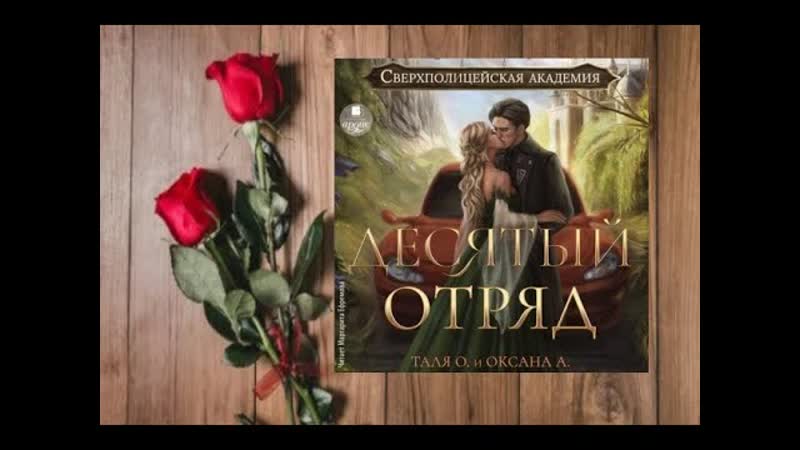 Десятый отряд аудиокнига фэнтези