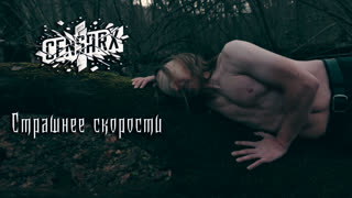 Страшнее скорости
