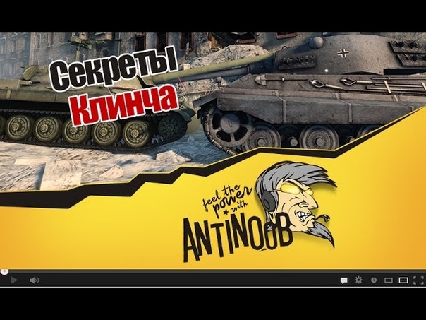 World of Tanks Секреты Клинча
