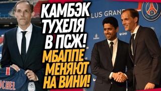 ГАЛЬТЬЕ АУТ! ТУХЕЛЬ НОВЫЙ ТРЕНЕР ПСЖ! ПСЖ И РЕАЛ МЕНЯЮТ МБАППЕ НА ВИНИСИУСА / Доза Футбол