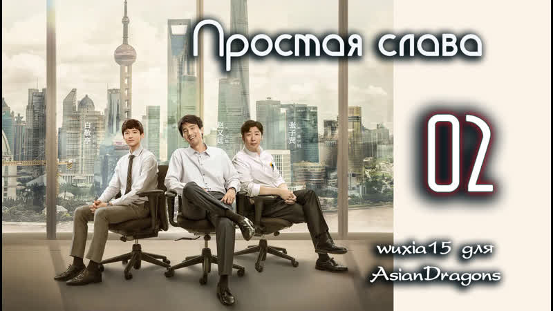 02 41 Простая слава Ordinary Glory