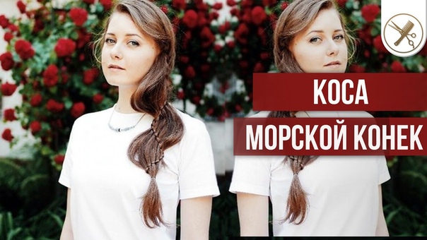 Прическа Морской
