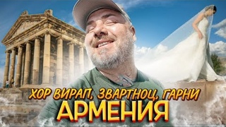 Армения  автопутешествие к сердцу гор и теплу души: Хор Вирап, Звартноц, Гарни