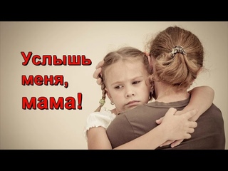Услышь меня, мама!