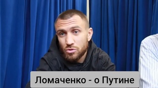 Ломаченко рассказал, хотел ли бы он обратиться к Путину #ломаченко #путин #украина #бокс