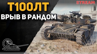 Т100ЛТ - врыв в рандом!