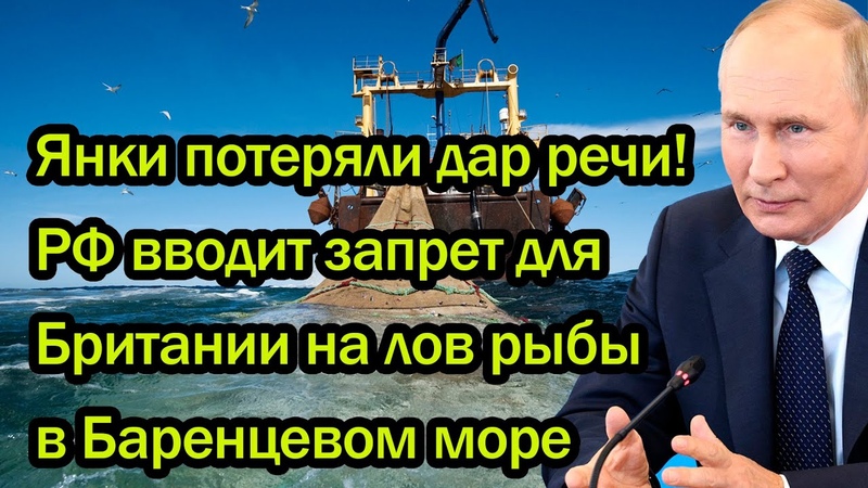 Янки потеряли дар речи РФ вводит запрет для Британии на лов