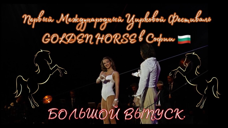 Первый международный цирковой фестиваль Golden Horse в Софии