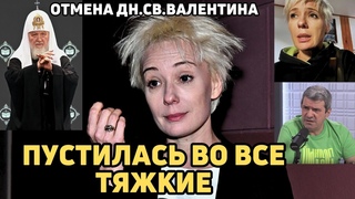 Хаматова уничтожила свою репутацию- Патриарх Кирилл отменяет День святого Валентина- Лолита мечется