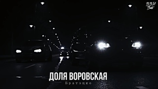 Братэцко - Доля воровская(2021)