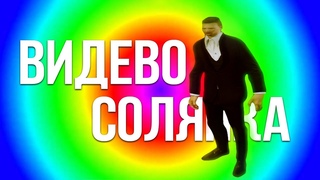 ВИДЕВО СОЛЯНКА - МОНТАЖ (GTA 5, FarCry 5)