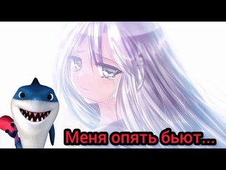 Люси -Вечность, Которую Она Желала! Меня опять бьют...