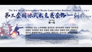 The 3rd Set International Wushu Competition Routines: Jianshu (1/4)