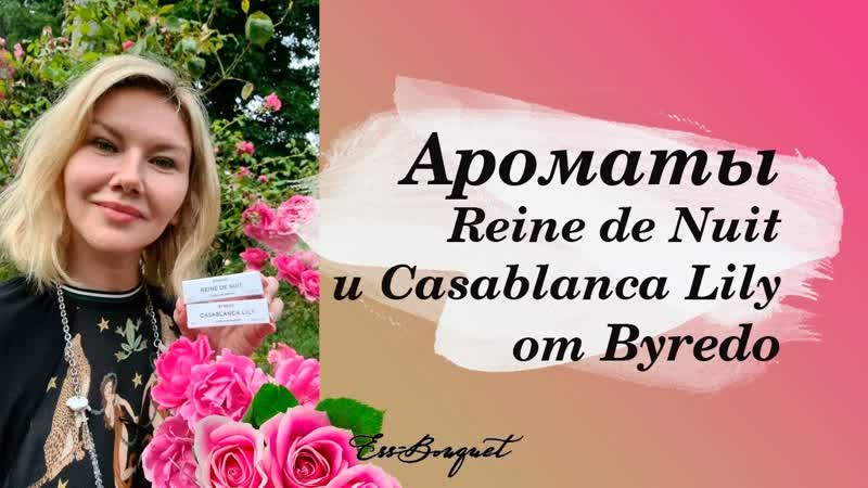 Aроматы Reine de Nuit и Casablanca Lily от