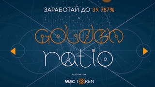 Проект Golden Ratio  Cтарт новой Гильдии RAIDO в сообществе WECCO