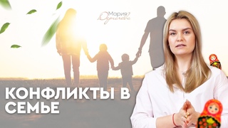 PRO КОНФЛИКТЫ. Как научиться разговаривать ртом, и что делать, если эту сумку муж не купил?