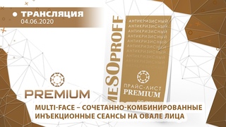 04/06 11:00 Бренд PREMIUM. Multi-Face  сочетанно-комбинированные инъекционные сеансы на овале лица.