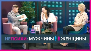 ЖЕНЩИНЫ vs МУЖЧИНЫ. Психолог Артём Скобёлкин в программе “НЕпсихи“