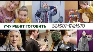 Выбираю пальтоПоездка к сурдологуУчу ребят готовить