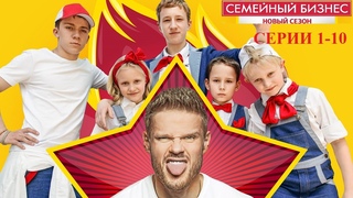 ВОЗРОДИТЬ ПИОНЕРИЮ И СОЗДАТЬ СЕТЬ ЧАСТНЫХ ПИОНЕРЛАГЕРЕЙ! Семейный бизнес. 2-й сезон. Серии 1-10