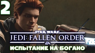 МИЛЫЙ ДРОИД И ИСПЫТАНИЕ! ➤ ПРОХОЖДЕНИЕ STAR WARS JEDI - FALLEN ORDER - Геймплей