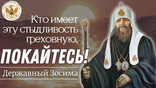 Кто имеет эту стыдливость греховную, покайтесь! Державный Зосима